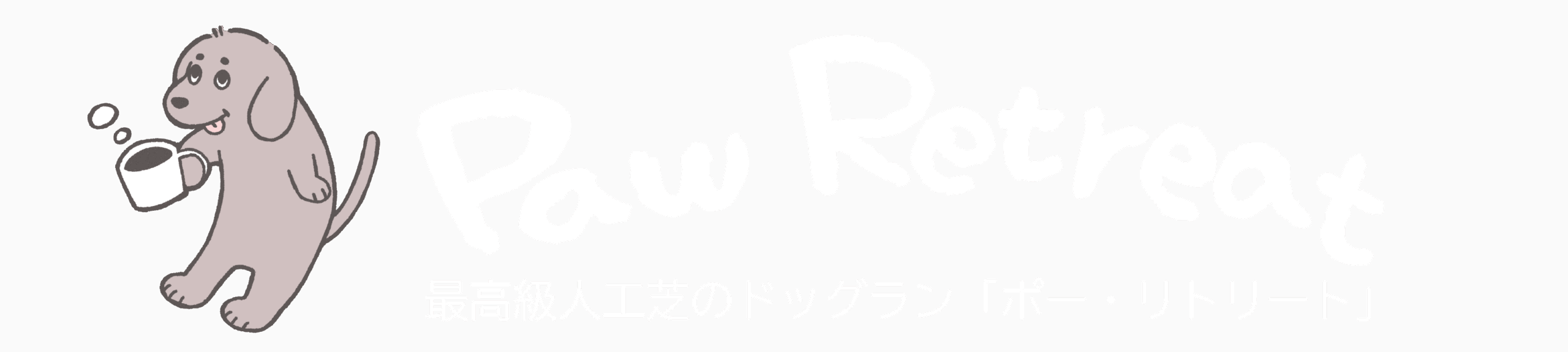 PawRetreat（ポー・リトリート）